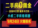9月24日小虎二手看房團(tuán)報名中