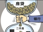 鄭州多家銀行暫停二手房貸款業(yè)務(wù)，新房放款緩慢