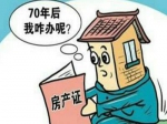 70年住宅土地使用權到期怎么辦？中央有新說法