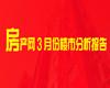 【月報】3月焦作樓市分析