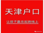 2月27日焦作房產(chǎn)網(wǎng)小虎“天津落戶”看房團(tuán)298元含吃、住、行！火熱報(bào)名中！