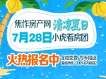 7月28日小虎看房團(tuán)火熱報(bào)名中 專車接送 全程免費(fèi)