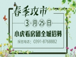 3月25日小虎看房團(tuán)全城招募