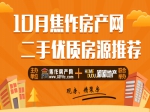 金秋購房季  10月100%真實(shí)優(yōu)質(zhì)房源為你而選