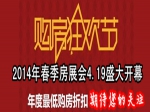 2014春季房展會4.19日開幕