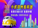 小虎銀基專場(chǎng)免費(fèi)看房團(tuán)8月9日火熱報(bào)名中!