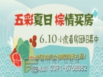  濃情端午  6月10日小虎看房團招募中