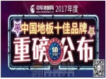 榮耀之巔！賀宏耐再度榮獲2017中國(guó)地板十佳品牌榮譽(yù)！
