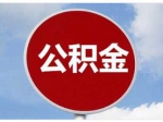 新設立企業(yè)交存公積金 應注意哪些事項