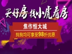 買好房就找小虎看房，焦作“恒大城”找我均可享受98折優(yōu)惠