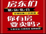 全城征集房源！你的房子我們來幫你賣?。?！