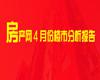【月報】4月焦作樓市分析