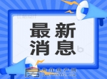 焦作市政務服務大廳再添免費便民新舉措