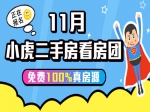11月小虎二手房看房團(tuán)正在報(bào)名