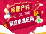 房屋產(chǎn)權(quán)40、50、70年到底有啥區(qū)別？