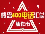 2017年焦作樓盤400電話匯總