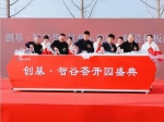 創(chuàng)基·智谷薈景觀示范區(qū)及精裝樣板間大美開放
