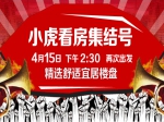 小虎看房集結(jié)號4月15日下午2:30再次出發(fā)