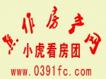 4月5日95期焦作房產(chǎn)網(wǎng)小虎看房團(tuán)火熱召集中