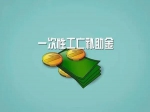 定了！2021年一次性工亡補助金標(biāo)準(zhǔn)全國統(tǒng)一876680元