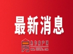 關于2021年第十三批三家房地產開發(fā)企業(yè)資質核查情況的公示