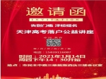 1月14日天津高考落戶政策說(shuō)明會(huì)火熱報(bào)名中