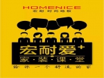 宏耐愛(ài)+ 家裝課堂開(kāi)課啦