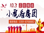 迎中秋賀國慶 10月3日小虎看房團(tuán)正在報名