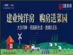 建業(yè)·迎賓府丨購房送菜園，首期8.8萬起
