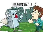 我市個(gè)人購房契稅100%補(bǔ)貼 延長至年底