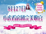 七夕甜蜜置業(yè)   8月27日小虎看房團完美收官