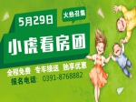 5月29日焦作房產(chǎn)網(wǎng)小虎看房團(tuán)火熱招募中