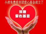 小虎免費(fèi)看房團(tuán)愛(ài)心基金成立了