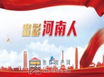 “出彩河南人楷模發(fā)布廳”2020感動中原 十大年度人物揭曉 兩名焦作人上榜