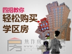 四招教你輕松購買學區(qū)房