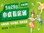 5月29日焦作房產(chǎn)網(wǎng)小虎看房團火熱招募中