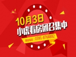10月3日小虎看房團(tuán)招募中