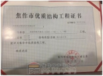 建業(yè) ·公園里連續(xù)三次榮獲焦作市優(yōu)質(zhì)結(jié)構(gòu)工程證書！