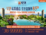 焦作恒大城，VIP認(rèn)籌盛啟，享開盤額外85折