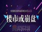 全國規(guī)劃新城容納34億人口  樓市或崩盤?