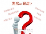 2017年焦作人買房怎么選？期房？現(xiàn)房？準現(xiàn)房？