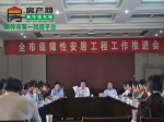 全市保障性安居工程工作推進(jìn)會昨日召開