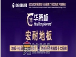  宏耐地板喜獲2020年地板消費(fèi)者喜愛十大品牌、2020年地板十佳品牌雙榮譽(yù)