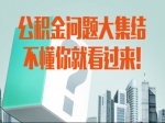 公積金問(wèn)題大集結(jié) 不懂你就看過(guò)來(lái)!