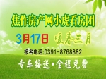 3月17日焦作房產(chǎn)網(wǎng)小虎看房團(tuán)火熱報名中