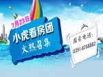 7月23日小虎看房團(tuán)六盤連看新鮮出爐