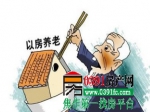 以房養(yǎng)老冷場(chǎng) 試點(diǎn)大半個(gè)月僅幸福人壽上報(bào)方案