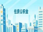 好消息！焦作市住房公積金政策調(diào)整啦！