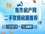 喚醒初夏，約惠7月，100%優(yōu)質(zhì)二手房為你而選