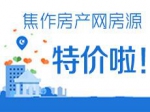 焦作房產(chǎn)網(wǎng)獨(dú)家房源特價(jià)啦！